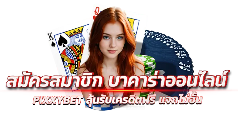 สมัครสมาชิก บาคาร่าออนไลน์ PIXXYBET ลุ้นรับเครดิตฟรี แจกไม่อั้น
